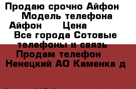 Продаю срочно Айфон 5s › Модель телефона ­ Айфон 5s › Цена ­ 8 000 - Все города Сотовые телефоны и связь » Продам телефон   . Ненецкий АО,Каменка д.